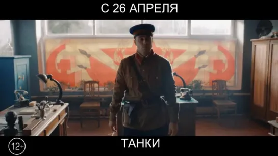 Танки, 12