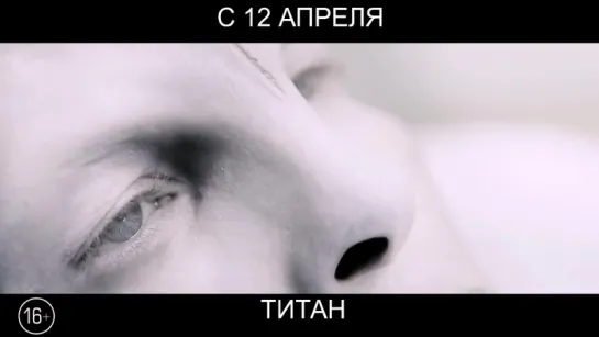 Титан, 16+