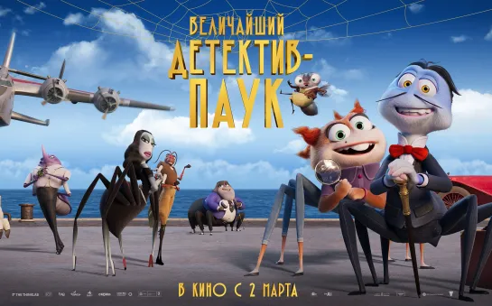 Величайший детектив-паук, 6+