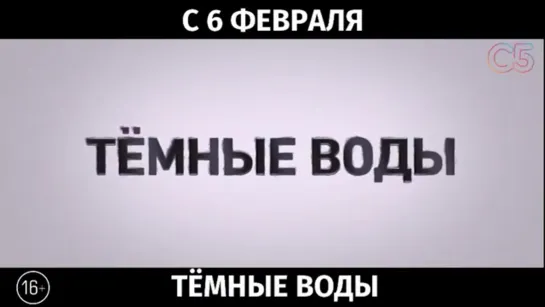 Тёмные воды, 16