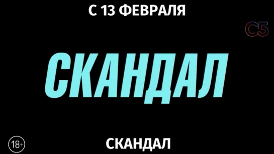 Скандал, 18+