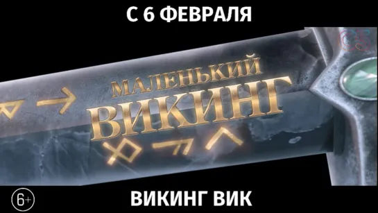 Викинг Вик, 6+