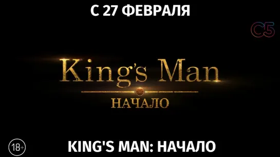 King's Man: Начало, 18+