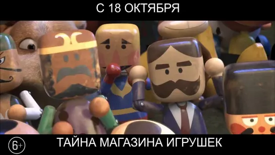 Тайна магазина игрушек, 6+