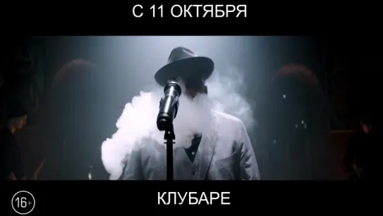 Клубаре, 16+