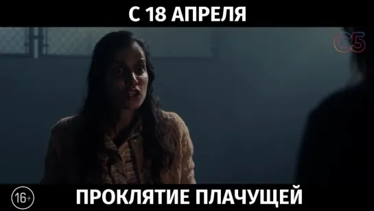 Проклятие плачущей, 16+