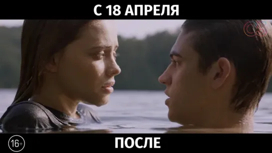 После, 16+