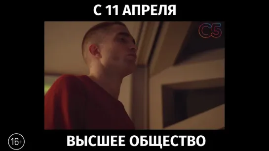 Высшее общество, 16+