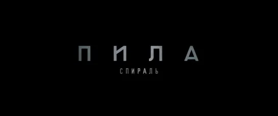 Пила: Спираль, 18+