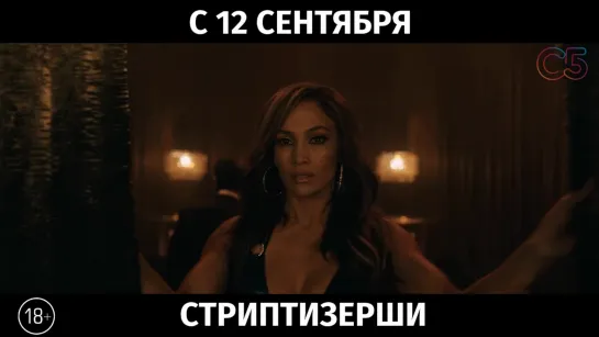 Стриптизерши, 18+