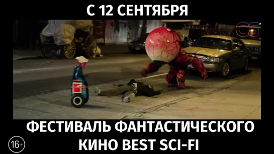 Фестиваль фантастического кино Best Sci-Fi, 16+