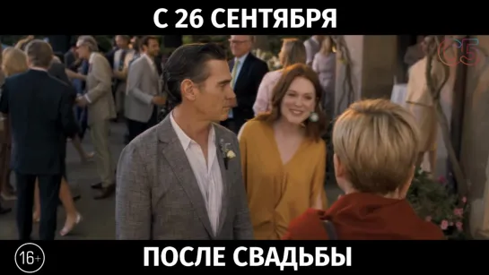 После свадьбы, 16+