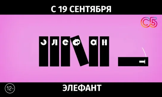 Элефант, 12+