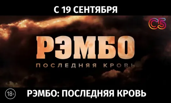 Рэмбо: Последняя кровь, 18+