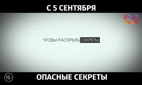 Опасные секреты, 16+