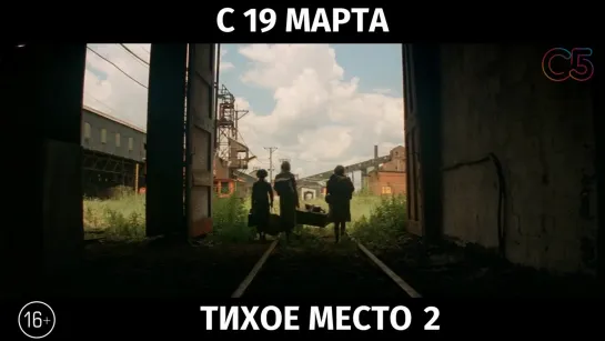 Тихое место 2, 16+