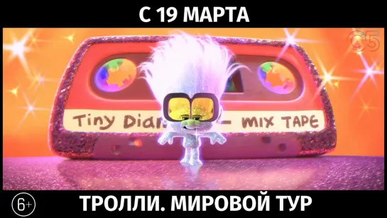 Тролли. Мировой тур, 6+