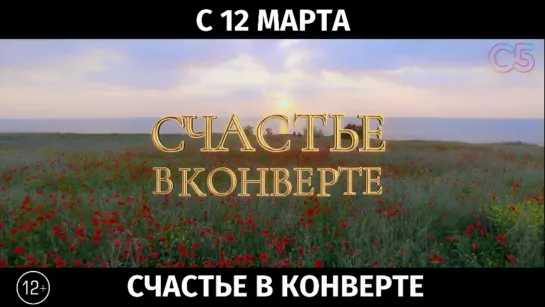 Счастье в конверте, 12+