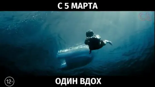 Один вдох, 12+