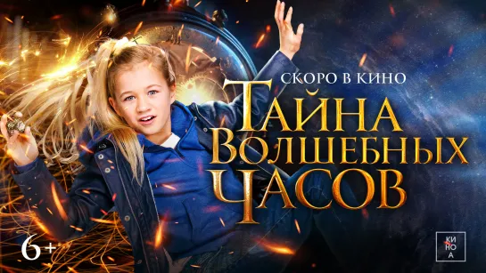 Тайна волшебных часов, 6+