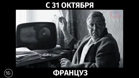 Француз, 16+