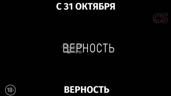 Верность, 18+