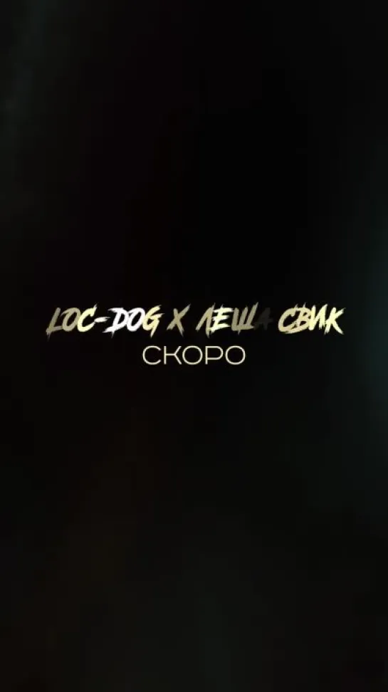 Loc-Dog x Леша Свик (сниппет)