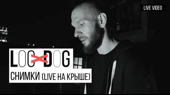 Loc-Dog - Снимки (LIVE НА КРЫШЕ | 12+)