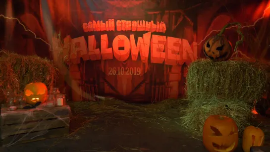 Самый Страшный Halloween 2019  | 26/10/2019