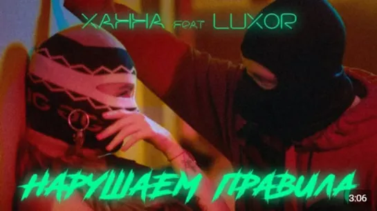 Ханна feat. Luxor — Нарушаем правила [ft.&.и] | #vqmusic