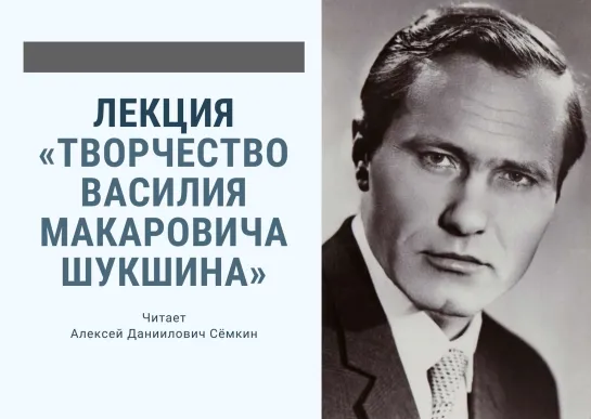 Лекция «Творчество Василия Макаровича Шукшина».Часть 1. А. Д. Сёмкин.