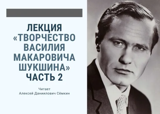 Лекция «Творчество Василия Макаровича Шукшина».Часть 2. А. Д. Сёмкин