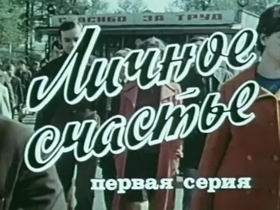 Личное счастье 1 серия. 1977