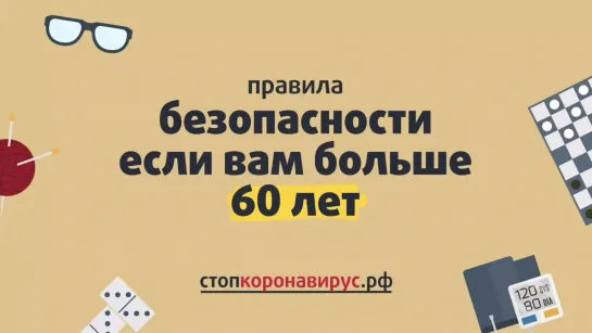 Правила безопасности для людей в возрасте 60+