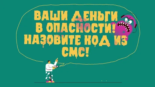 1. Говорят про деньги Клади трубку и сам перепроверяй информацию