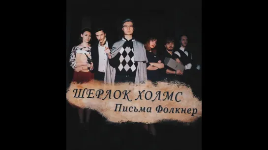 СПЕКТАКЛЬ "ШЕРЛОК ХОЛМС. ПИСЬМА ФОЛКНЕР"