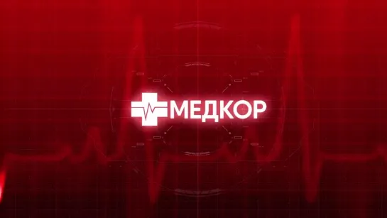 Медкор