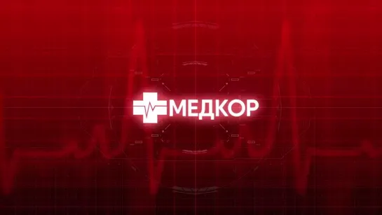 Медкор