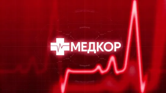 Медкор