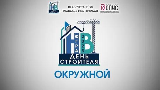 Анонс \ День строителя 2023 \ Прямой эфир