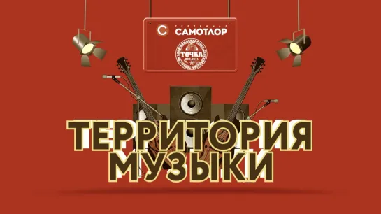 "Территория музыки" - группа "ShNuRock"