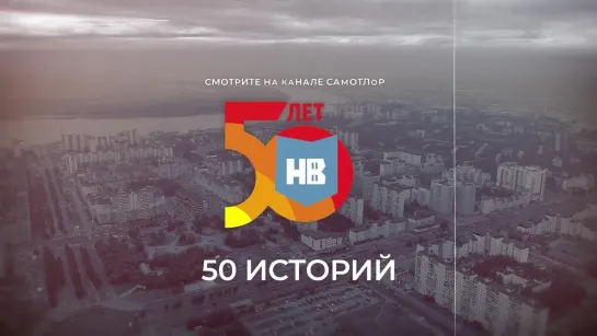 "50 лет — 50 историй"