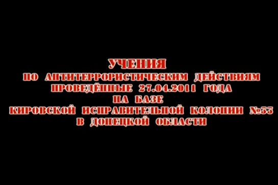 Антитеррорестические учения в ИК