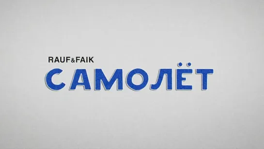 Rauf & Faik - Самолёт (feat. интакто) (Lyric video)