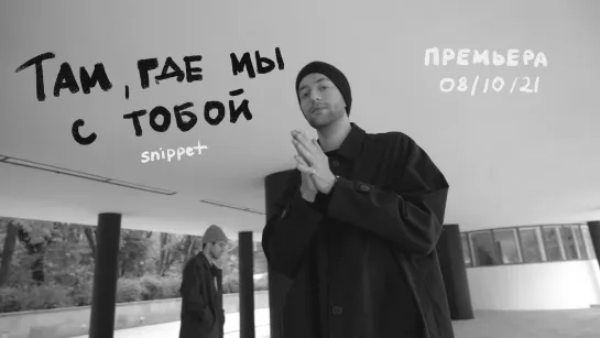 Rauf & Faik - Там, где мы с тобой (snippet) - Премьера 08.10.21