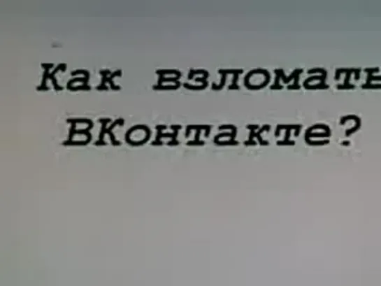 Как взломать вконтакте (создала Алина Стяжкина