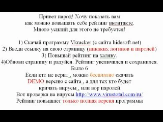 Как взломать рейтинг вконтакте (СКАНДАЛЬНОЕ ВИДЕО)