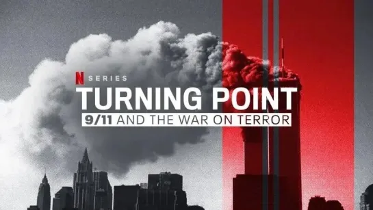 Поворотный момент: 11 сентября и война с терроризмом / 2011 / 5 серий / "Turning Point: 9/11 and the War on Terror"