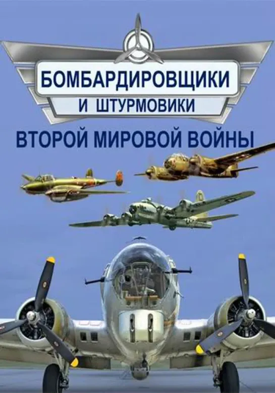 Бомбардировщики и штурмовики Второй мировой войны (2014 г.) 4 серии.