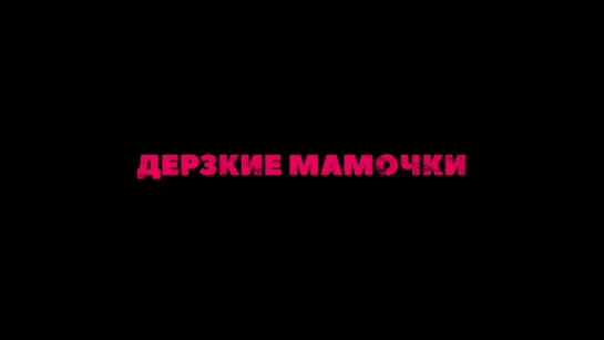 Трейлер. Очень плохие мамочки (2016) Дубляж